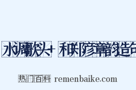 水调歌头+和郑彦章韵造句是什么意思的图片